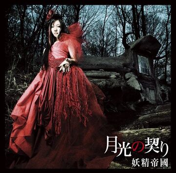 Gekkou no Chigiri | Jpop Wiki | Fandom Gekkou no Chigiri | Jpop Wiki | Fandom