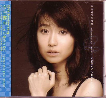 ただ愛のために～Aimez-moi pour amour～ 小川範子CD