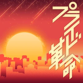 Pride Kakumei Game Cover