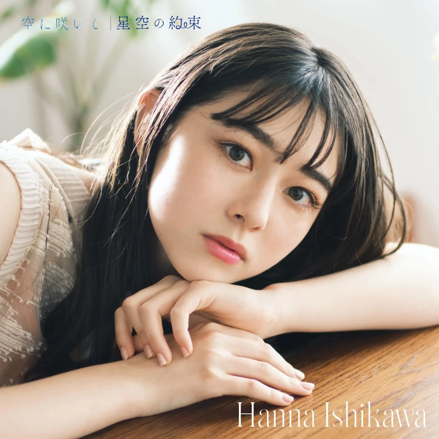 Sora ni Saite / Hoshizora no Yakusoku | Jpop Wiki | Fandom