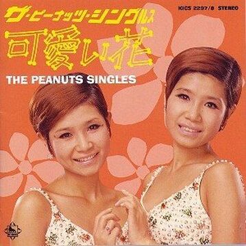 ザピーナッツ ザ・ピーナッツ THE PEANUTS - ピーナッツのザ・ヒット