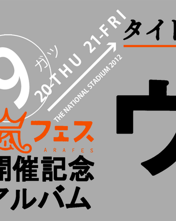 Ura Arashi Mania Jpop Wiki Fandom Ura Arashi Mania Jpop Wiki Fandom