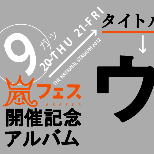 嵐フェス 開催記念アルバムウラ嵐マニア ウラアラマニア CD - 邦楽