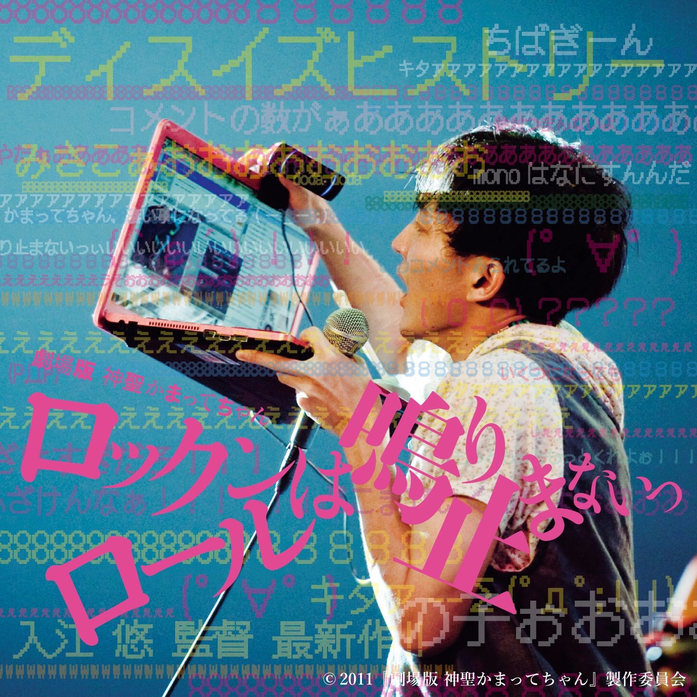 Gekijouban Shinsei Kamattechan Rock'n Roll wa Nariyamanai