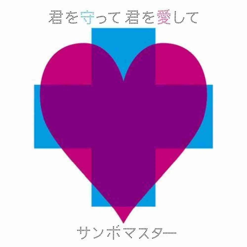 君を守りたい シングルレコード kimi wo mamoritai ぜんぶ君のせいだ。7thアルバムにCrystal Lake・Gaku、みきとPら