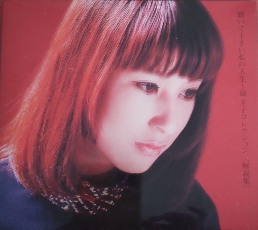 Kiite Kudasai Watashi no Jinsei ~ Fuji Keiko Collection | Jpop 