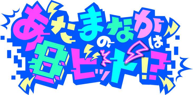 Atama no Naka wa 8bit!? | Jpop Wiki | Fandom
