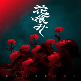Phantom Siita - Hanabami cover