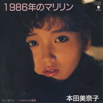 1986-nen no Marilyn | Jpop Wiki | Fandom