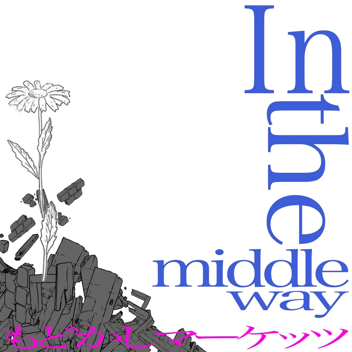 In the middle way | Jpop Wiki | Fandom