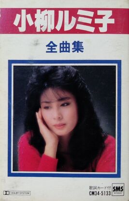 KoyanagiRumikoZenkyokushuu822