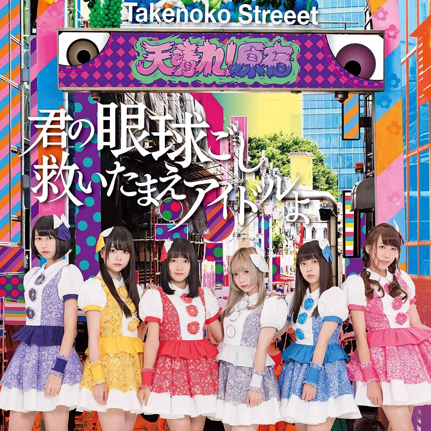 Kimi no Gankyuu Goshi Sukui Tamae Idol yo / Endless Summer | Jpop