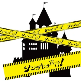 Cinderella Sengen Cover