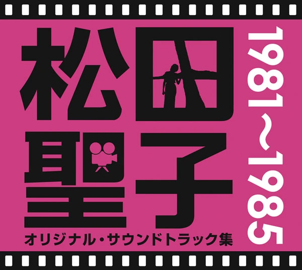 松田聖子オリジナル・サウンドトラック集 1981～1985 Amazon.co.jp: 松田聖子オリジナル・サウンドトラック集 1981