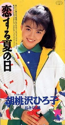 Koisuru Natsu no hi Kurumizawa Hiroko 1