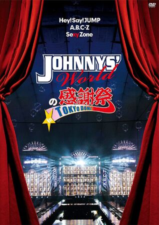 サマーセール ミニグランド バンドル DOME TOKYO in Kanshasai no World JOHNNYS' | Fandom | Wiki Jpop アイドル