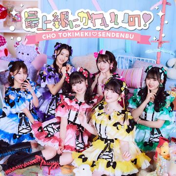 最新発見 Saijoukyuu ni Fandom | Wiki Jpop | no! Kawaii 邦楽