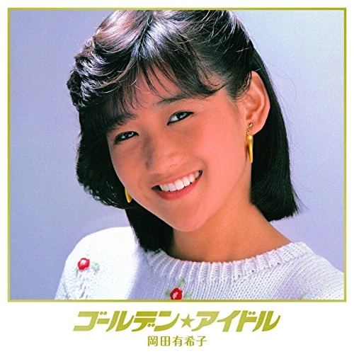 n*5様 YUKIKO OKADA 岡田有希子下敷き サイン入り GOLDEN☆IDOL OKADA YUKIKO | Jpop Wiki | Fandom
