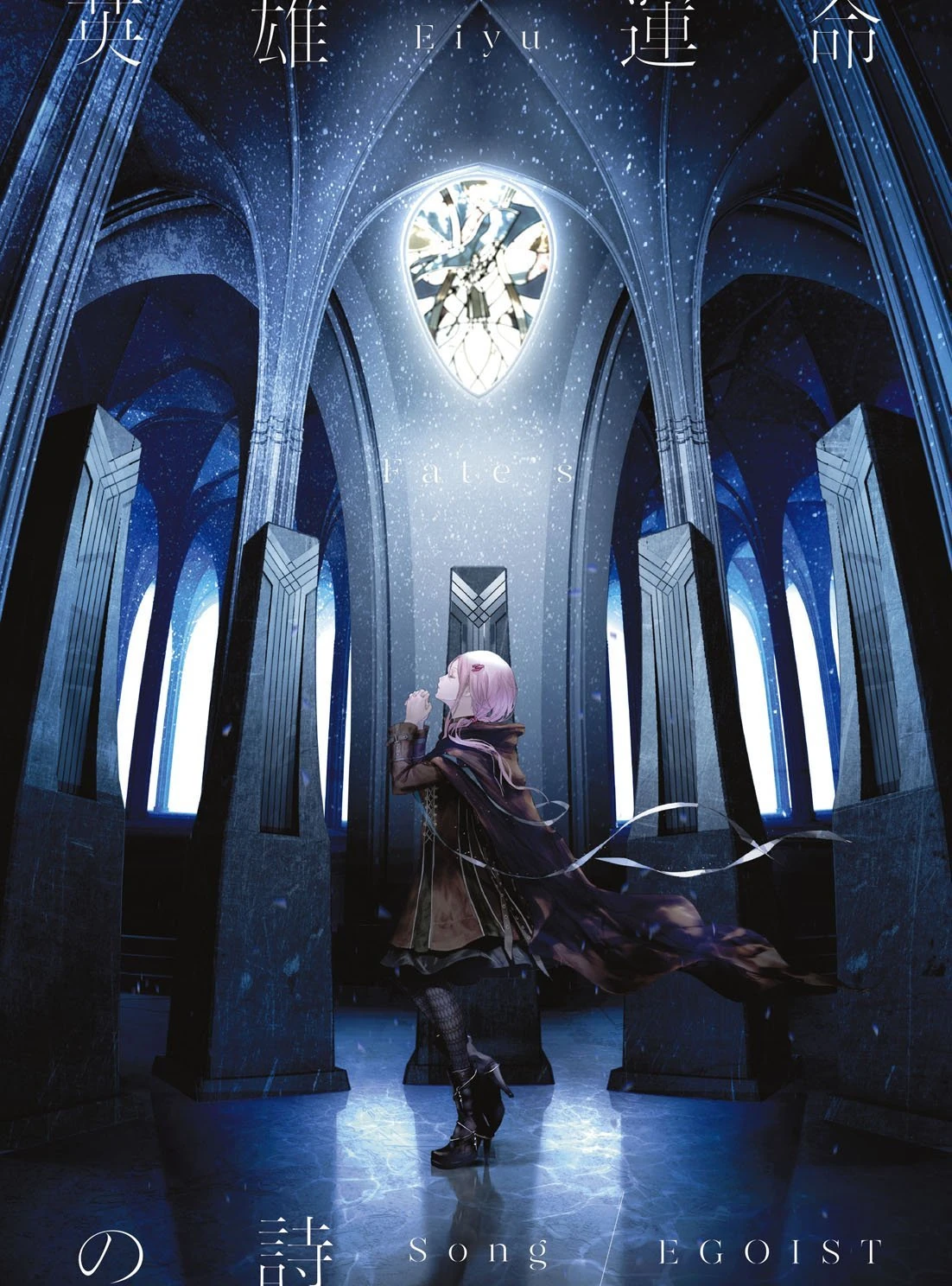 【非売品】Fate Apocrypha EGOIST 運命の詩 B2 ポスター EGOISTニューシングル「英雄 運命の詩」TV CMで楽曲初解禁！最新
