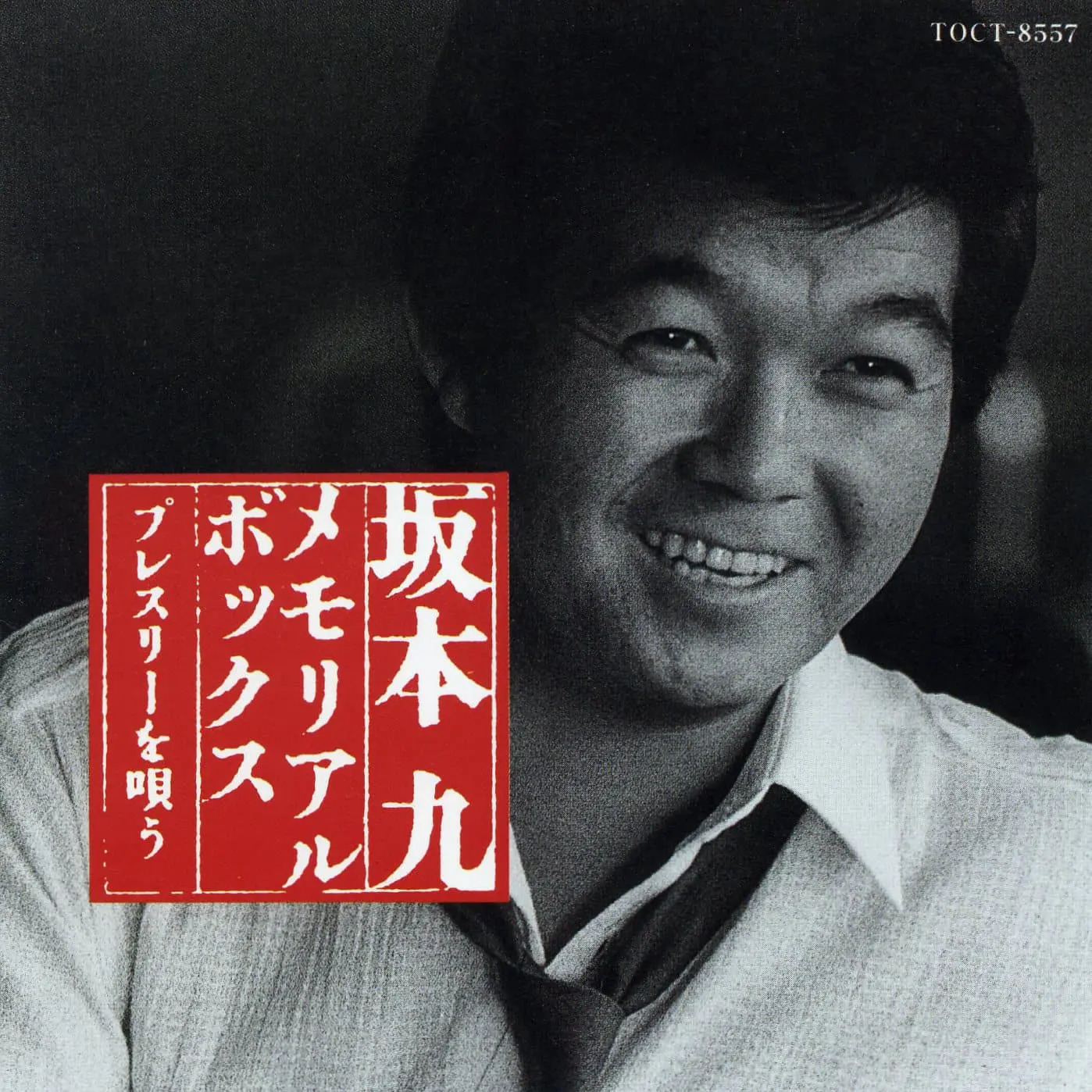 100％本物 Sakamoto Kyu Memorial Box 1941-1985 | Jpop Wiki | Fandom 邦楽