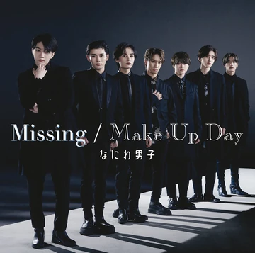 道枝駿佑 公式写真 Make Up Day / Missing POPMALL 生写真(ジャニーズ)/アイドル/なにわ男子 なにわ男子/道枝駿佑