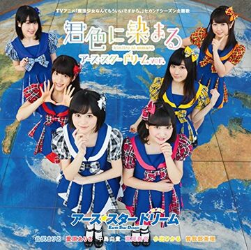 Kimi-iro no Somaru ~Earth・Star・Dream ver.~ | Jpop Wiki