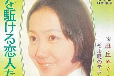 麻丘めぐみ/CD-BOX 72-77/DISC4枚組+初回特典ポストカード付 Asaoka Megumi BOX 72-77 | Jpop Wiki | Fandom