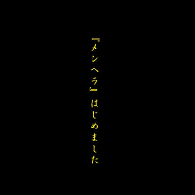 真天地開闢集団ジグザグ 『メンヘラ』はじめました レアCD 売切