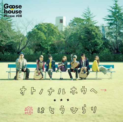 Goose House - Hikaru Nara Lyrics