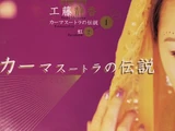 Kama Sutra no Densetsu