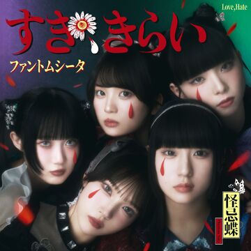 が大特価！ Kirai Suki, | Fandom | Wiki Jpop K-POP・アジア