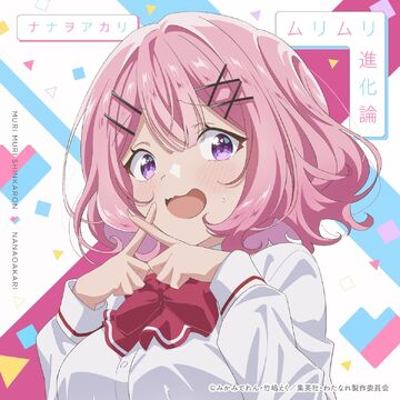 りりになります。 Murimuri Shinkaron | Jpop Wiki | Fandom