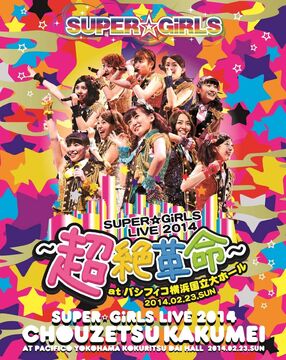 誕生日プレゼント SUPER☆GiRLS Live 2014 ～Chozetsu Kakumei～ at Pacifico その他