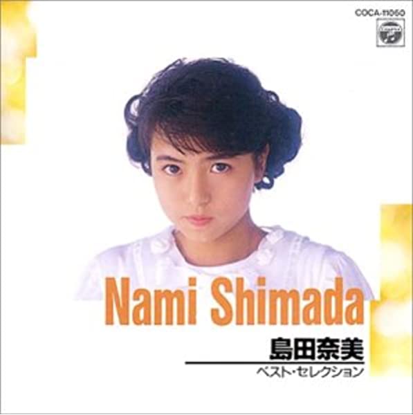 Nami Shimada 島田奈美　CD集 Amazon.co.jp: NAMI SHIMADA songs selected by