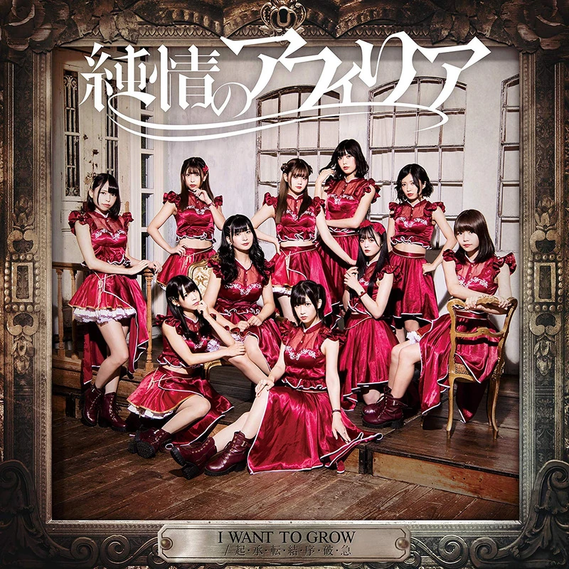 I WANT TO GROW / Ki・Shou・Ten・Ketsu・Jo・Ha・Kyuu | Jpop
