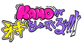 Kamo Ga Negi Wo Shottekuru Jpop Wiki Fandom Kamo Ga Negi Wo Shottekuru Jpop Wiki Fandom