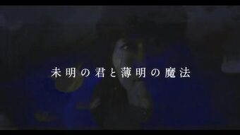 Video やなぎなぎ 未明の君と薄明の魔法 Pv Short Ver Jpop Wiki Fandom