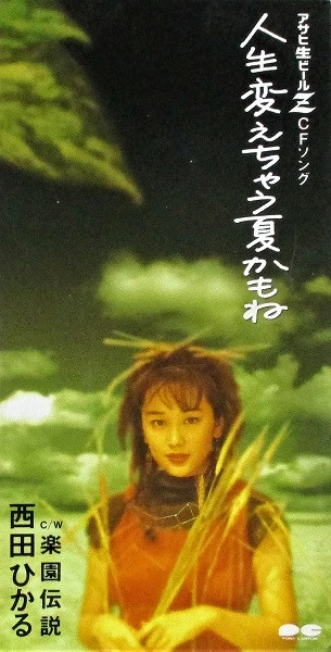西田ひかる/人生変えちゃう夏かもね 西田ひかる/人生変えちゃう夏かもね