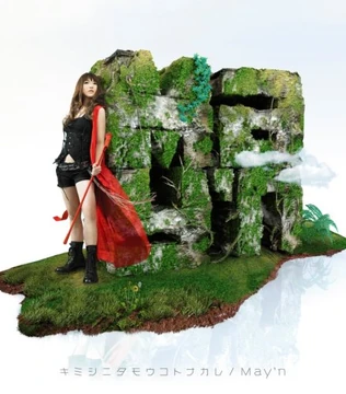 その他 Kimi Kimi Shinitamou Koto Nakare | Jpop Wiki | Fandom