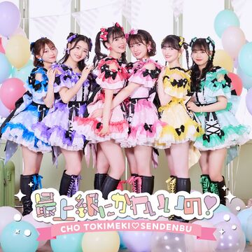 Saijoukyuu ni Kawaii no! | Jpop Wiki | Fandom