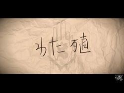 慈愚挫愚 壱 〜大殺界〜 大殺界 - YouTube