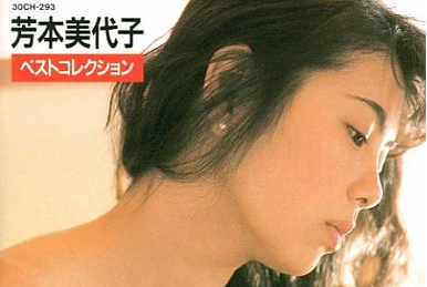 YOSHIMOTO MIYOKO COMPLETE 80'S SINGLES | Jpop Wiki | Fandom