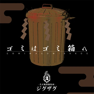 Gomi wa Gomibako e | Jpop Wiki | Fandom