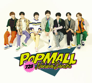 邦楽 POP MALL 728 Naniwa Danshi CD Pop Mall 728 Naniwa Danshi CD - メルカリ