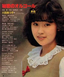 Himitsu no Orugoru Kawada Atsuko lyrics