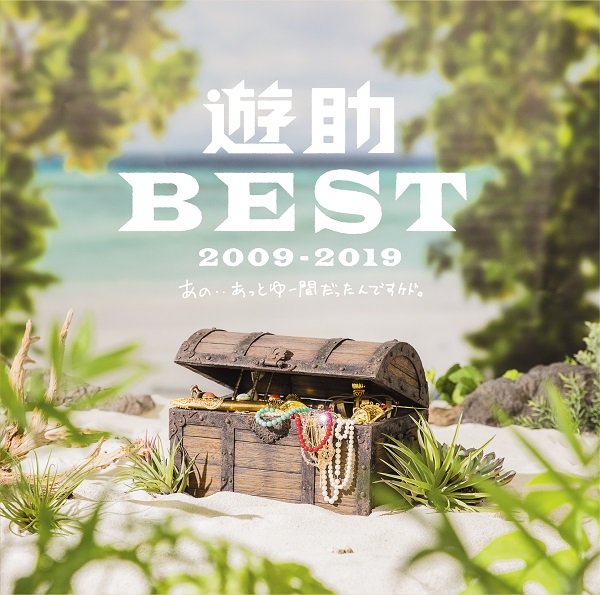 半額ストア Attoyuu ~Ano.. 2009-2019 BEST Yusuke Ma kedo Dattandesu ポップス+ロック(邦楽)