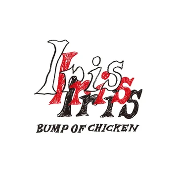 ミュージシャン BUMP OF CHICKEN ALL RIGHTS RESERVED 2007 BUMP OF CHICKEN
