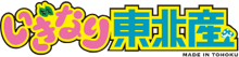 Iginaritohokusan logo01