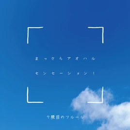 MassaraAoharuSensation! Cover