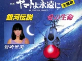 Ginga Densetsu / Ai no Seimei